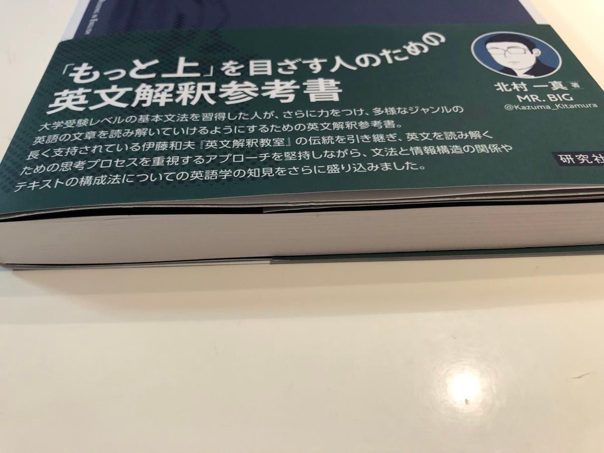 英文解体新書　構造と論理を読み解く英文解釈 北村一真／著