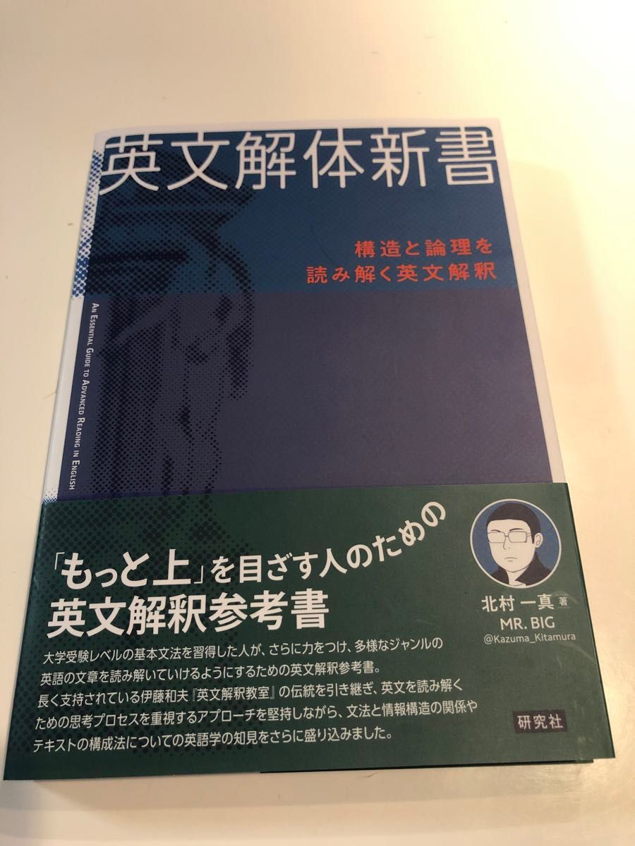 英文解体新書　構造と論理を読み解く英文解釈 北村一真／著