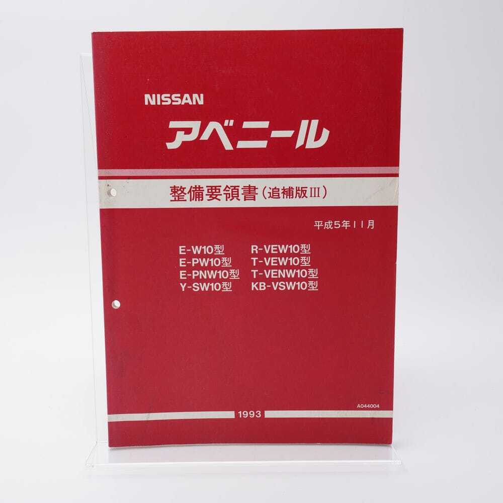  Nissan Avenir maintenance point paper supplement version Ⅲ 1993 catalog service manual E-W10 E-PW10 E-PNW10 Y-SW10 R-VEW10 T-VEW10 KB-VSW10