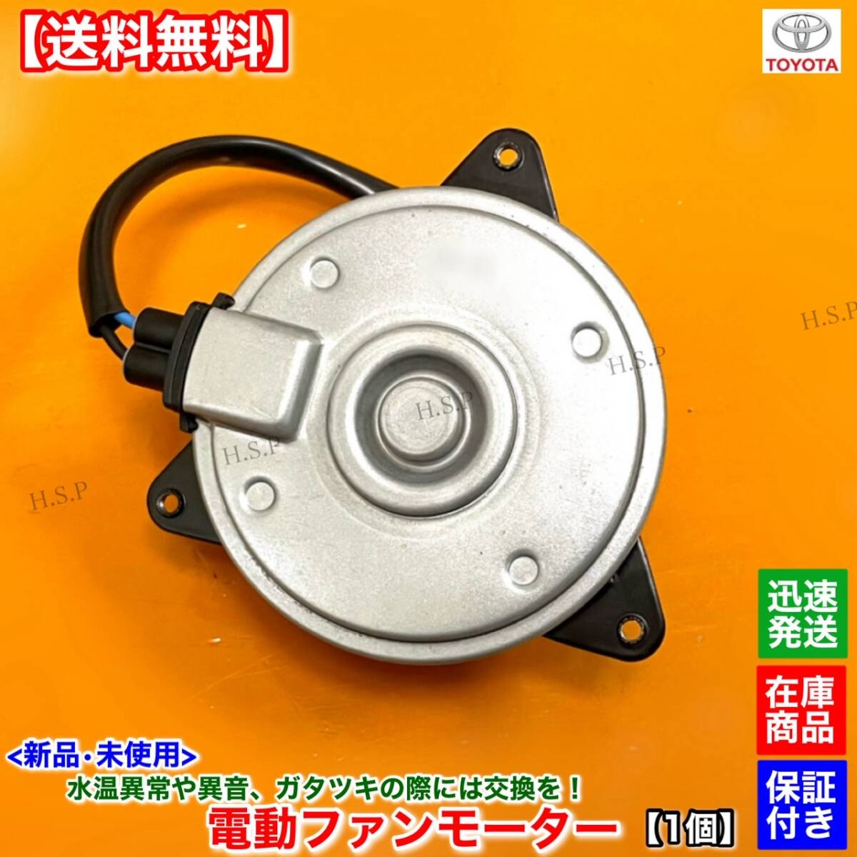 【送料無料】新品 電動ファン モーター 右 運転席 1個【50系 エスティマ ACR50W ACR55W】16363-28370 168000-8300 2.4L ラジエター 交換_画像1