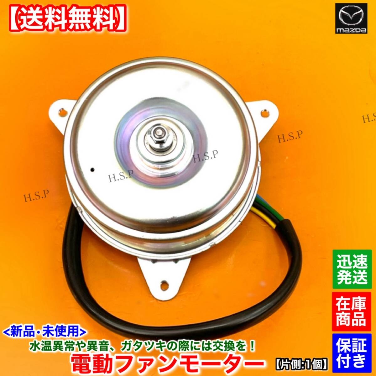 保証【送料無料】新品 電動 ファン モーター 左右共通 1個【RX-8 SE3P 後期】H20.2〜H24.6 13B N3R1-15-150 コンデンサー 修理 交換 異音_画像1