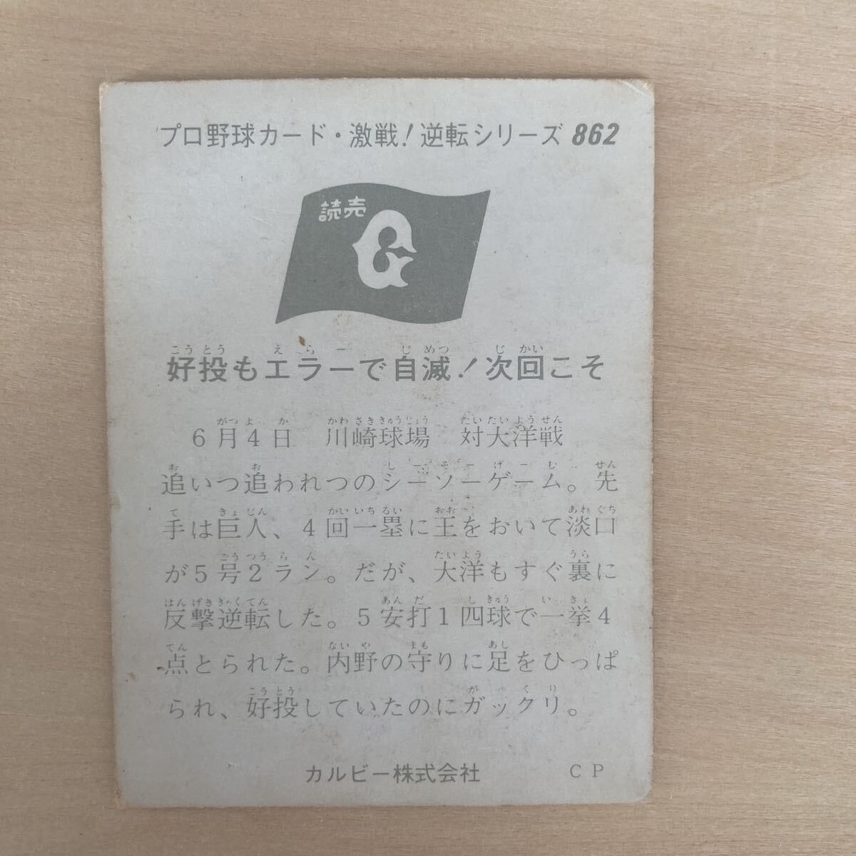 プロ野球カード　読売ジャイアンツ　巨人　高橋一三　1975年　862_画像2