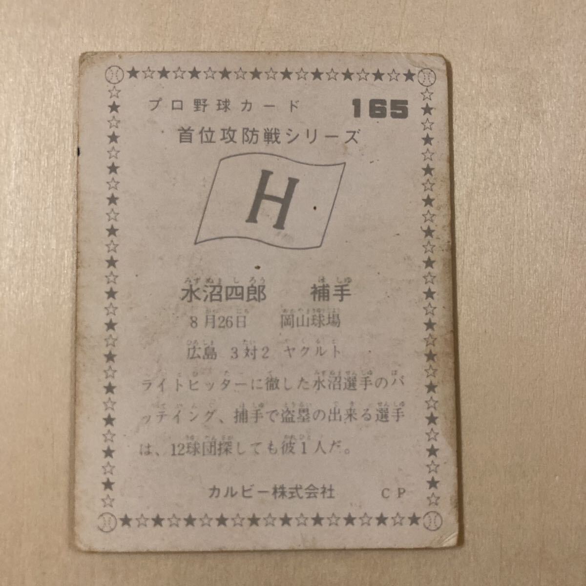 広島東洋カープ　カープ　プロ野球カード　水沼四郎　1975年　165_画像2