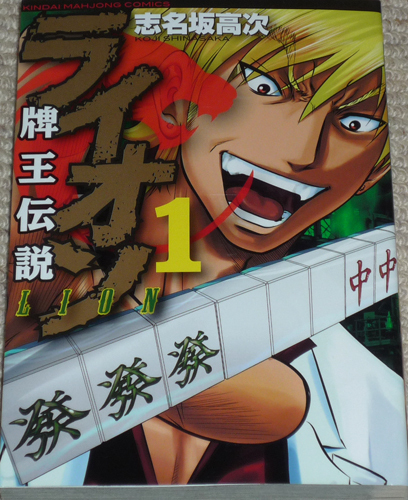 コミック「牌王伝説 ライオン 1巻」志名坂高次 直筆イラスト入りサイン本 / 近代麻雀コミックス 竹書房 _画像2