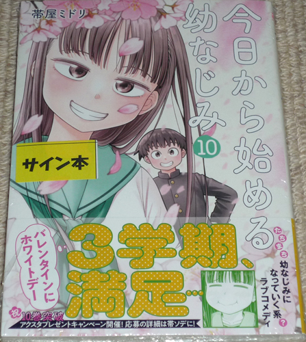 コミック「今日から始める幼なじみ 10巻」帯屋ミドリ 直筆イラスト入りサイン本 新品未開封品 / バンチコミックス 新潮社_画像1