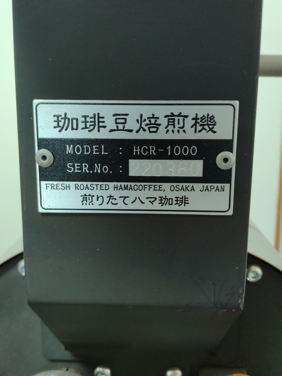 ハマ珈琲 1kg焙煎機 HCR-1000 　動作良好　_画像4