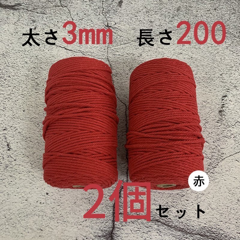3mmX200ｍ　マクラメロープ　ハンドメイド　編み　綿　糸 綿 コットン 2個　赤_画像1