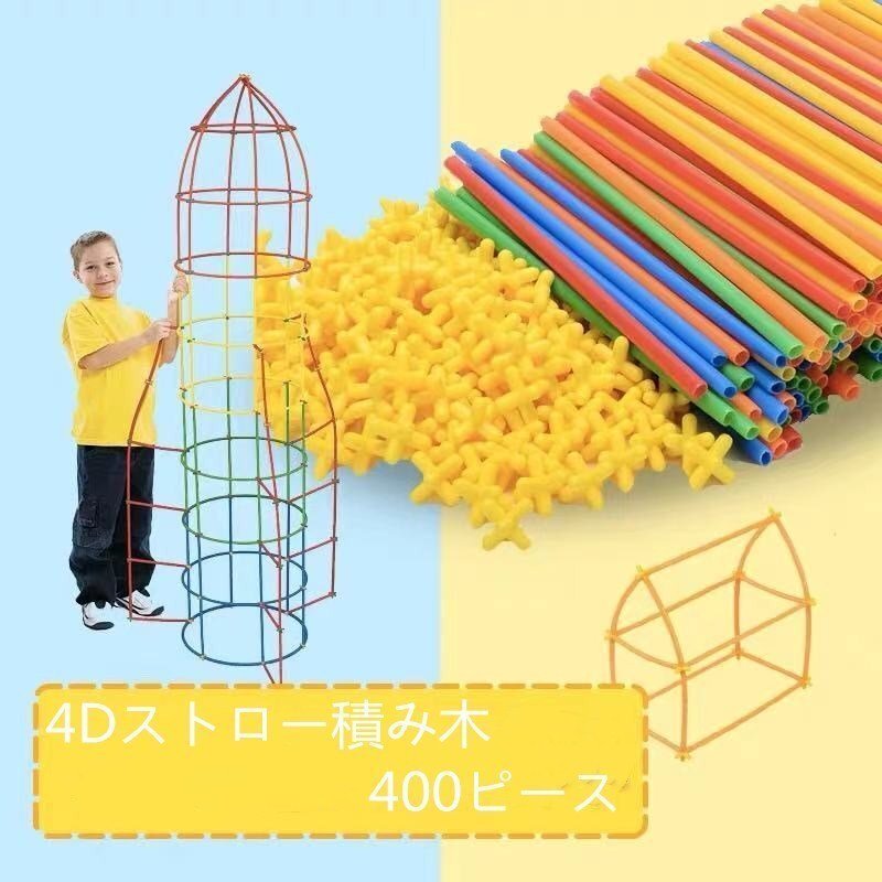 チューブパズル　組み立て 知育玩具　ストロー　おもちゃ　発想力　想像力　積み木　400ピース　３歳　4歳　5歳_画像1