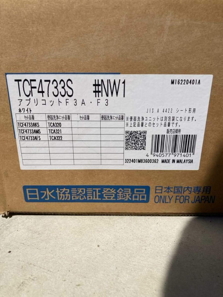 TOTOウォシュレット  21アプリコットF3A TCF4733AKS#NW1 ホワイト 温水洗浄便座　新品未開封