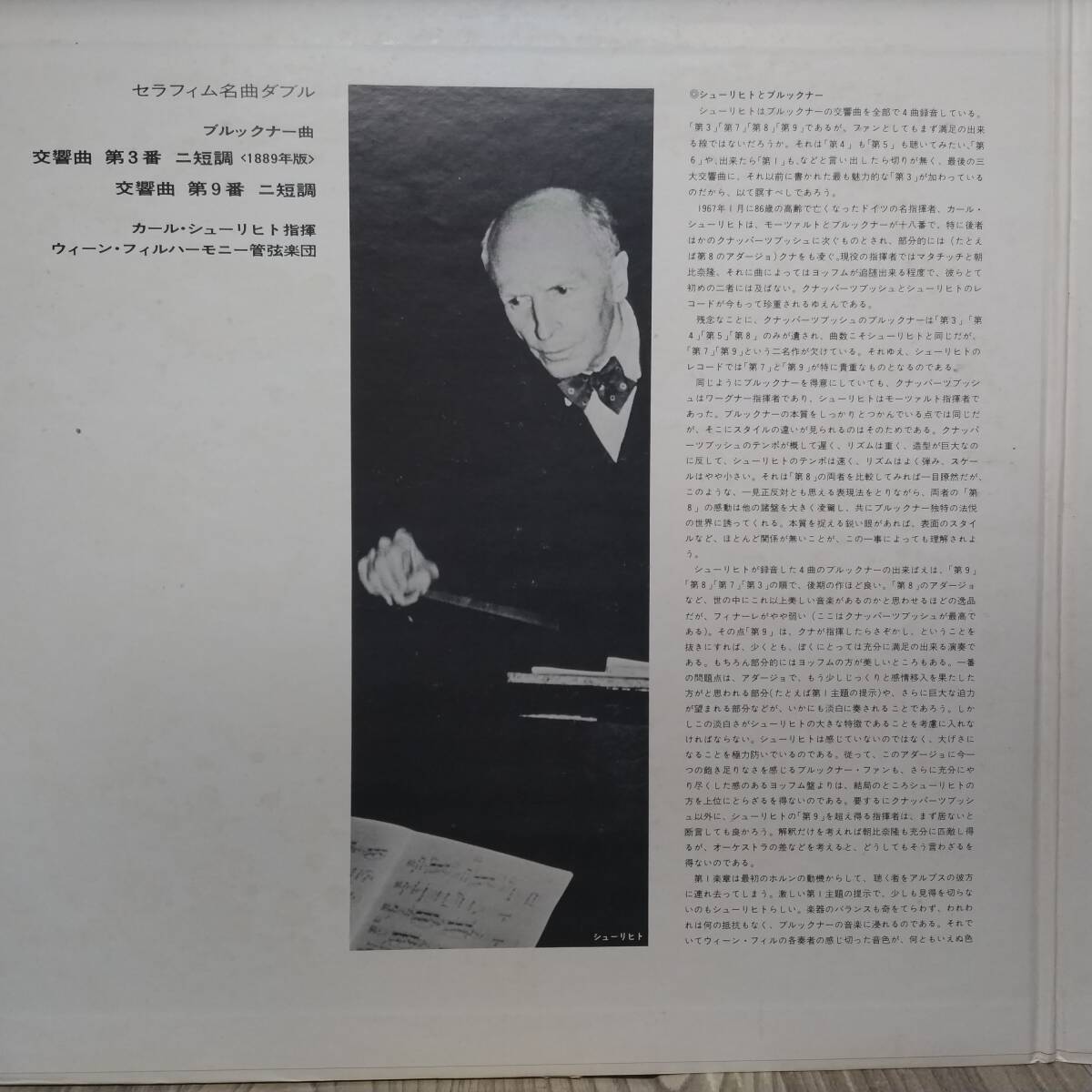 P075/LP無傷2枚組/シューリヒト/ブルックナー：交響曲第3番・第9番_画像2