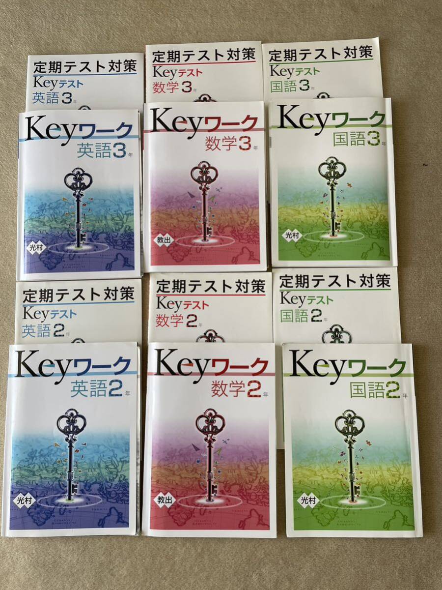 Keyワーク全12冊セット【英語・数学・国語】2年3年　定期テスト対策_画像1