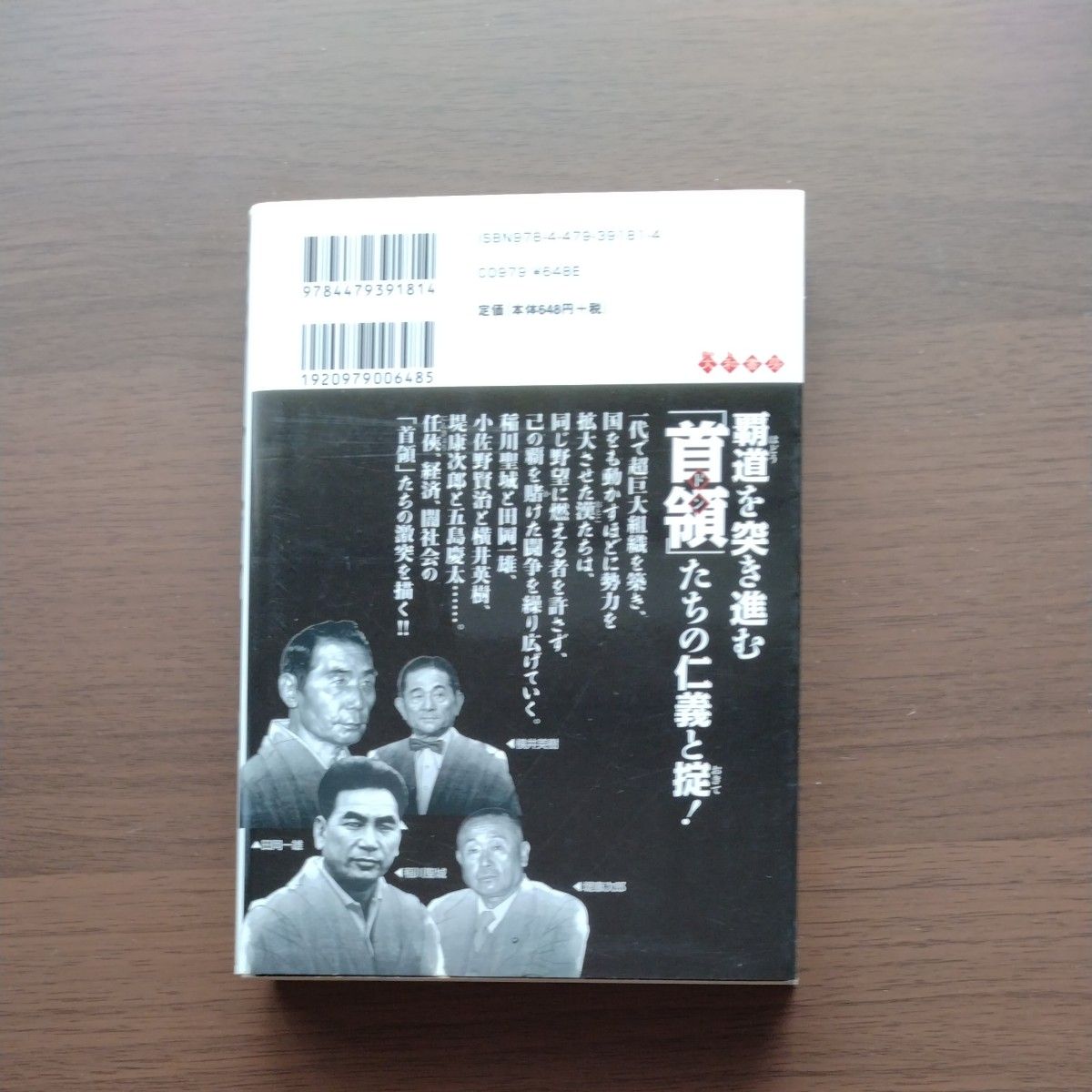 首領（ドン）　実録！闇の支配者　天国か地獄か！日本中を震撼させた血の激突！　コミック版 大下英治／原作　田辺節雄／〔ほか〕作画