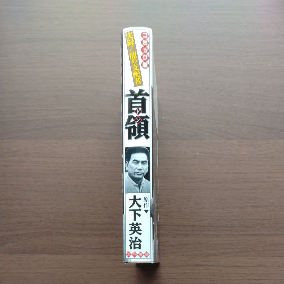 首領（ドン）　実録！闇の支配者　天国か地獄か！日本中を震撼させた血の激突！　コミック版 大下英治／原作　田辺節雄／〔ほか〕作画