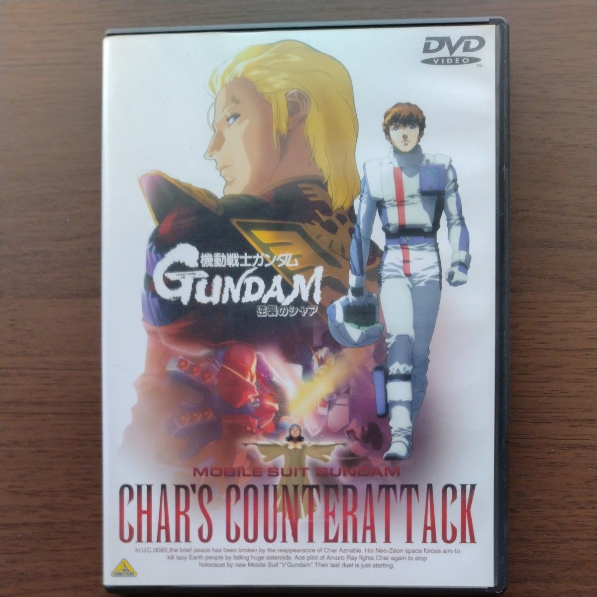 機動戦士ガンダム 逆襲のシャア [DVD]