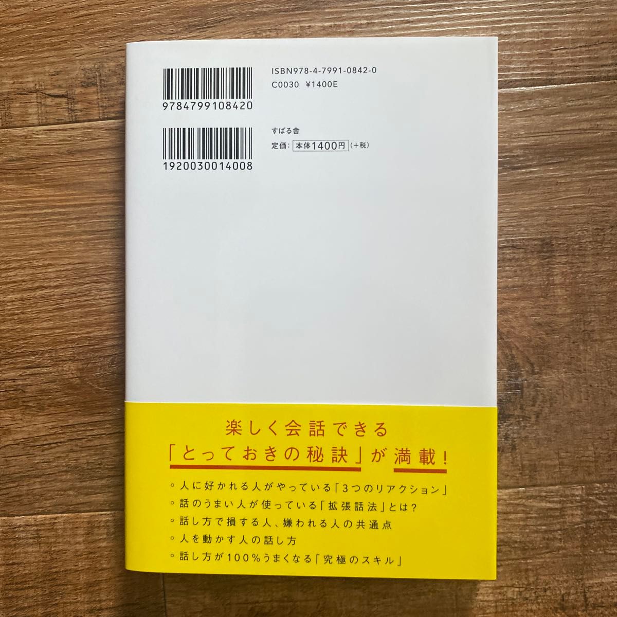 人は話し方が９割　１分で人を動かし、１００％好かれる話し方のコツ 永松茂久／著