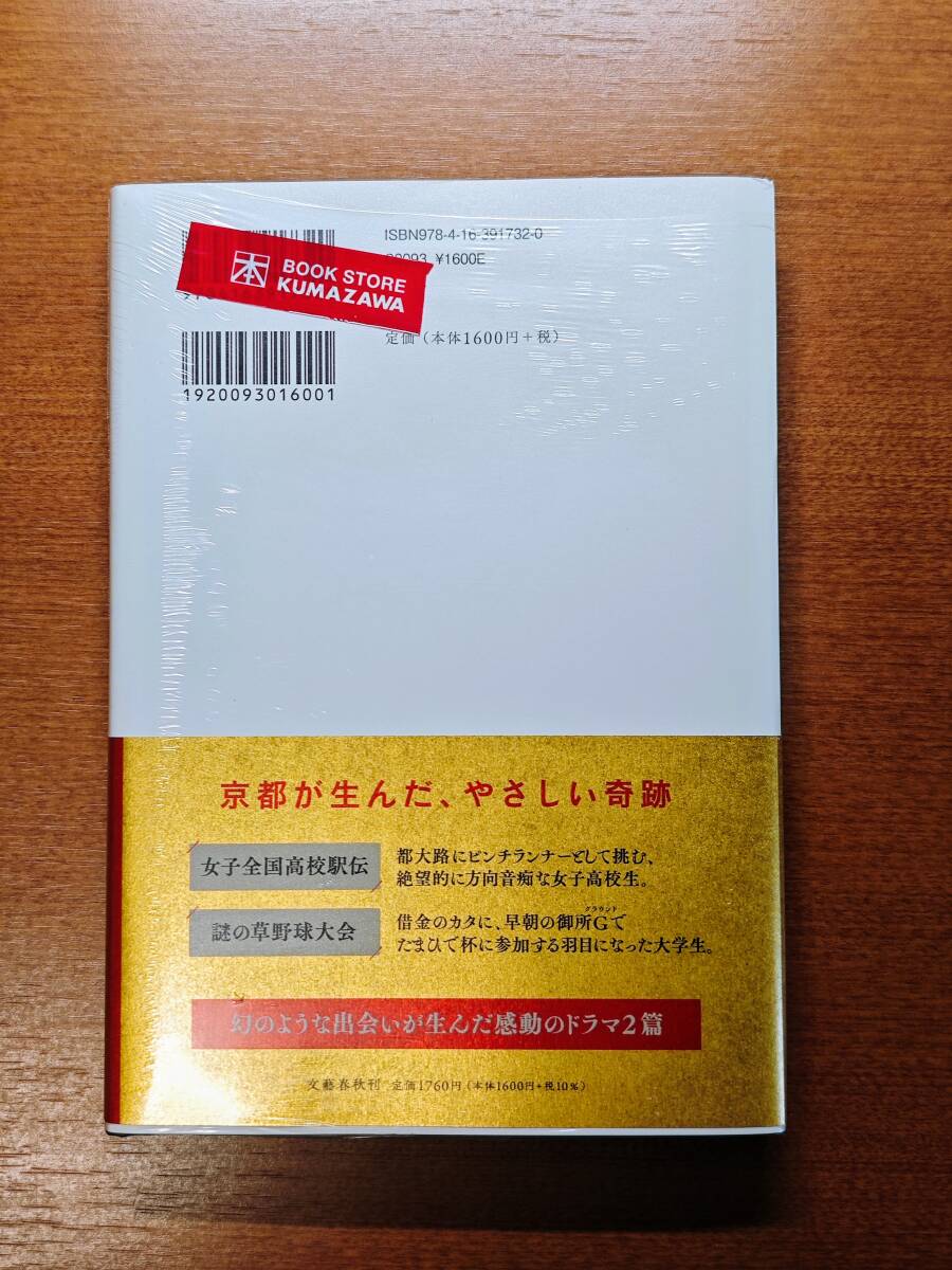 【サイン本・新品未開封品】八月の御所グラウンド ハードカバー / 万城目学 (著) / 出版社:文藝春秋_画像2