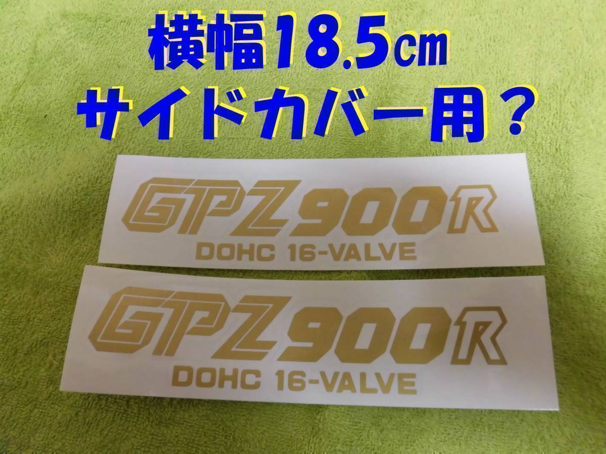 自作 切文字 ステッカー GPZ900R 金色 2枚セット  色の変更できますの画像1