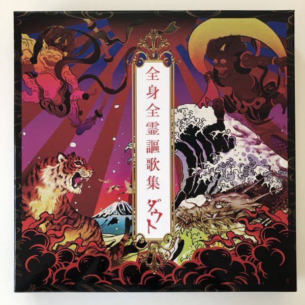 B27093　CD（中古）全身全霊謳歌集 (完全数量限定豪華盤)(2CD+2DVD)　ダウト_画像1