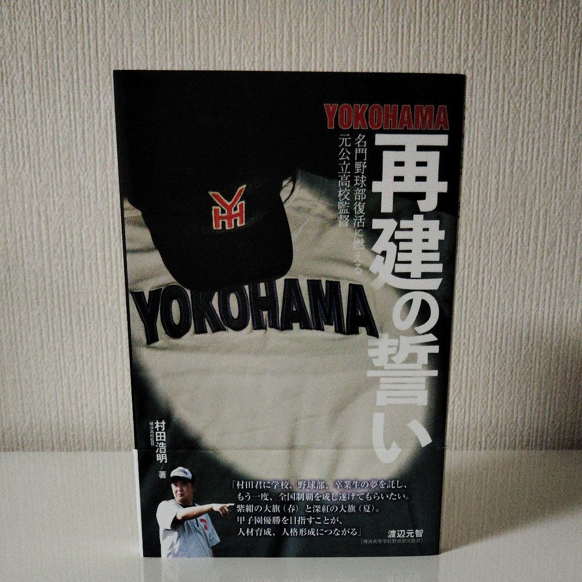 ＹＯＫＯＨＡＭＡ再建の誓い　名門野球部復活に燃える元公立高校監督 村田浩明／著