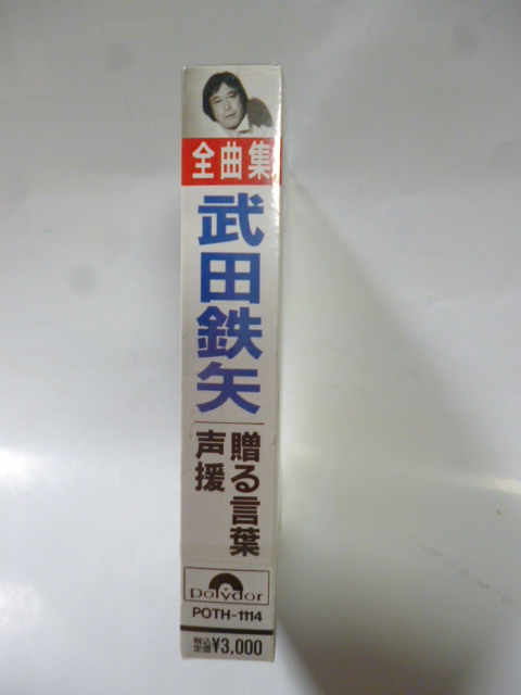 カセットテープ■武田鉄矢■全曲集■未開封■全１６曲■贈る言葉/声援 ポリドール 海援隊 ベスト_画像3