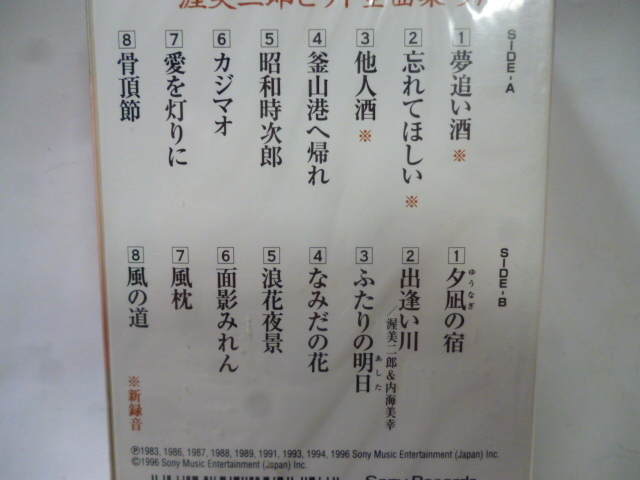カセットテープ■渥美二郎■ヒット 全曲集 '97■未開封■全１６曲■演歌 歌謡曲 ポップス カラオケ■風枕_画像3
