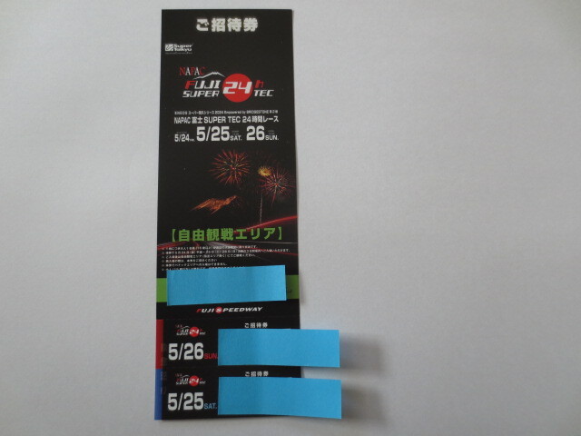 送料無料・2024年 5月24日（金）～5月26日（日） 富士スピードウェイ　NAPAC富士SUPER TEC24時間レースENEOSスーパー耐久　ご招待券１枚_送料無料で即発送させていただきます