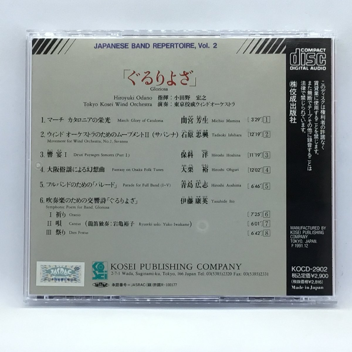 小田野宏之 東京佼成ウインドオーケストラ / ぐるりよざ (CD) KOCD-2902_画像2