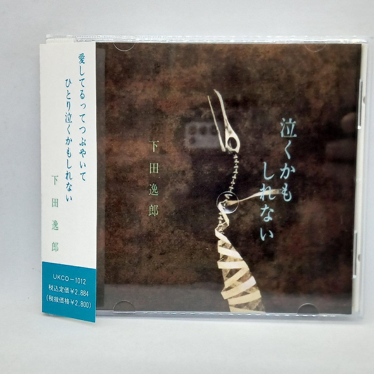 下田逸郎/泣くかもしれない (CD) UKCO-1012_画像1