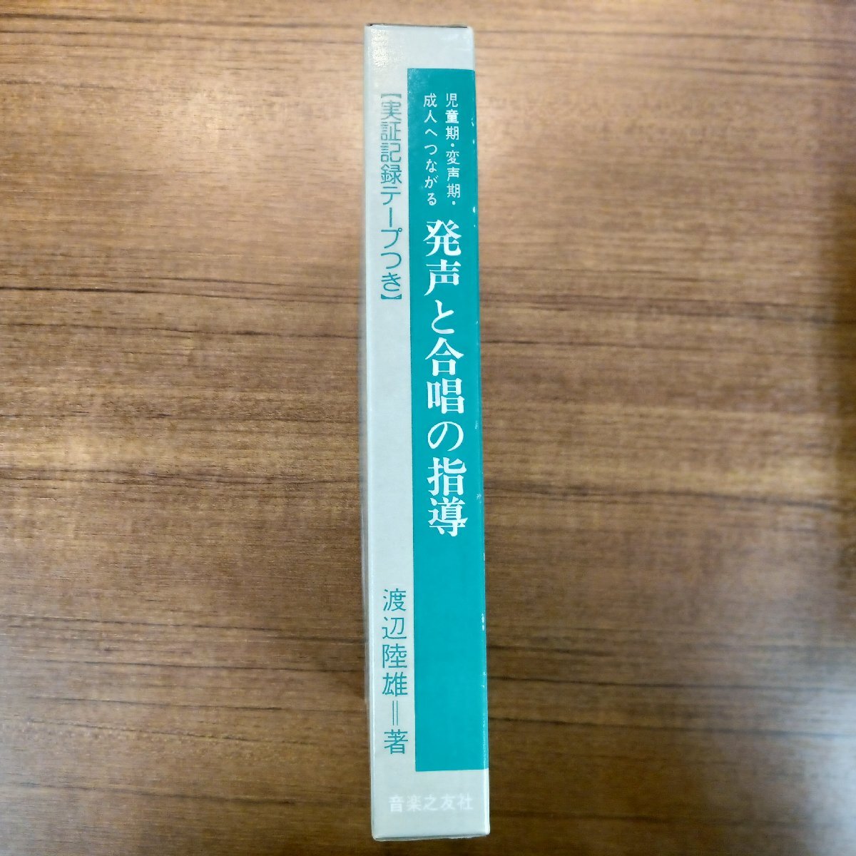 カセットテープ未開封◇児童期・変声期・成人へつながる 発生と合唱の指導[実証記録テープつき] ○書籍 渡辺陸雄_画像4