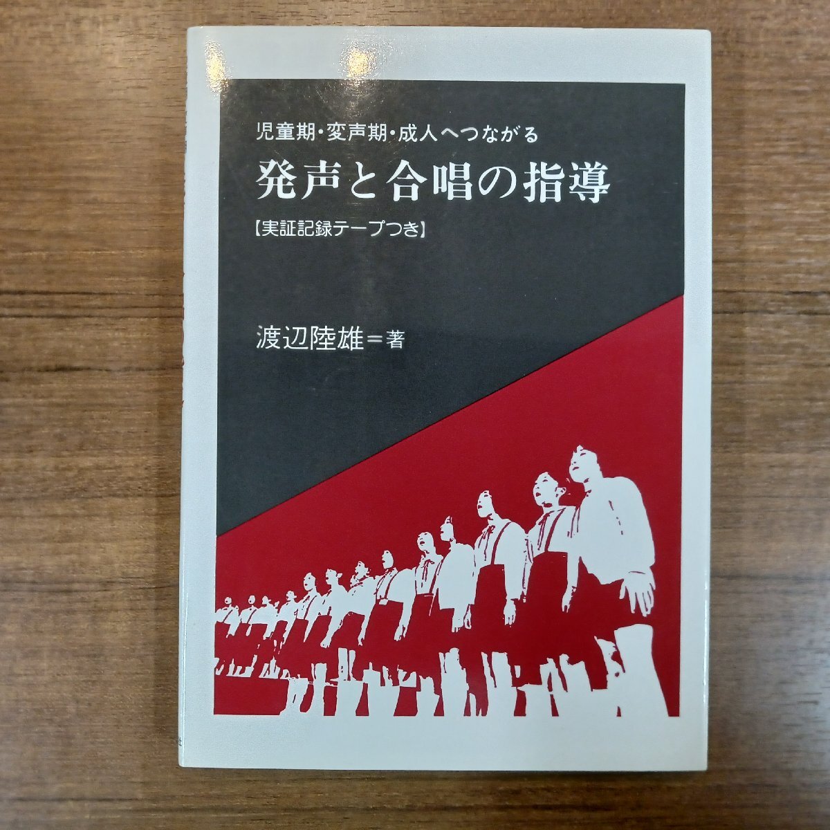 カセットテープ未開封◇児童期・変声期・成人へつながる 発生と合唱の指導[実証記録テープつき] ○書籍 渡辺陸雄_画像5