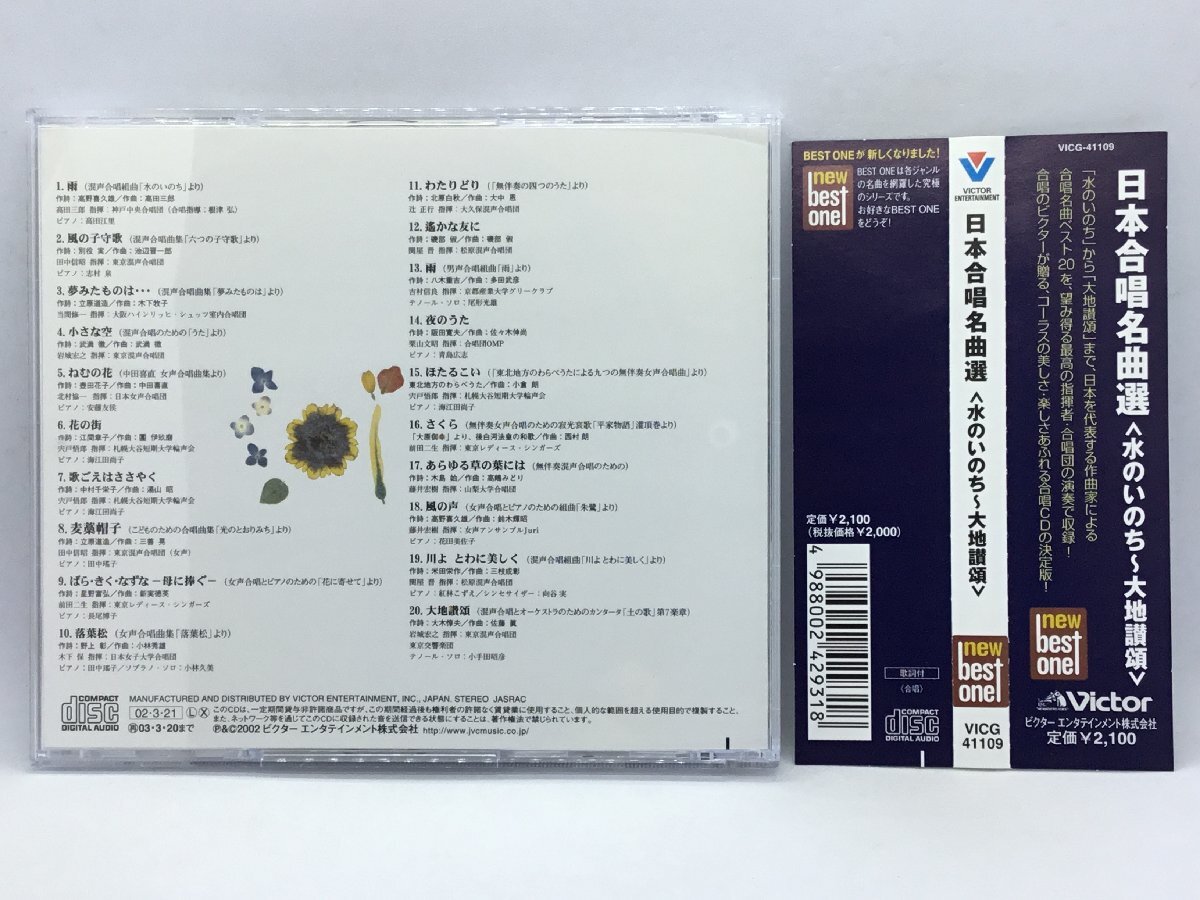 V.A / 日本合唱名曲選 水のいのち～大地讃頌 (CD) VICG41109_画像2