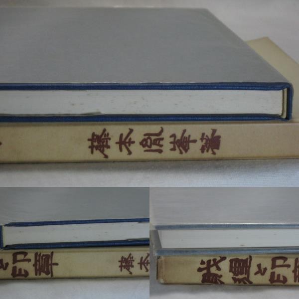 財運と印章　藤本胤峯　明玄書房・篆源 印章道 印相学 篆刻 印判師 判子 ハンコ_点シミあり