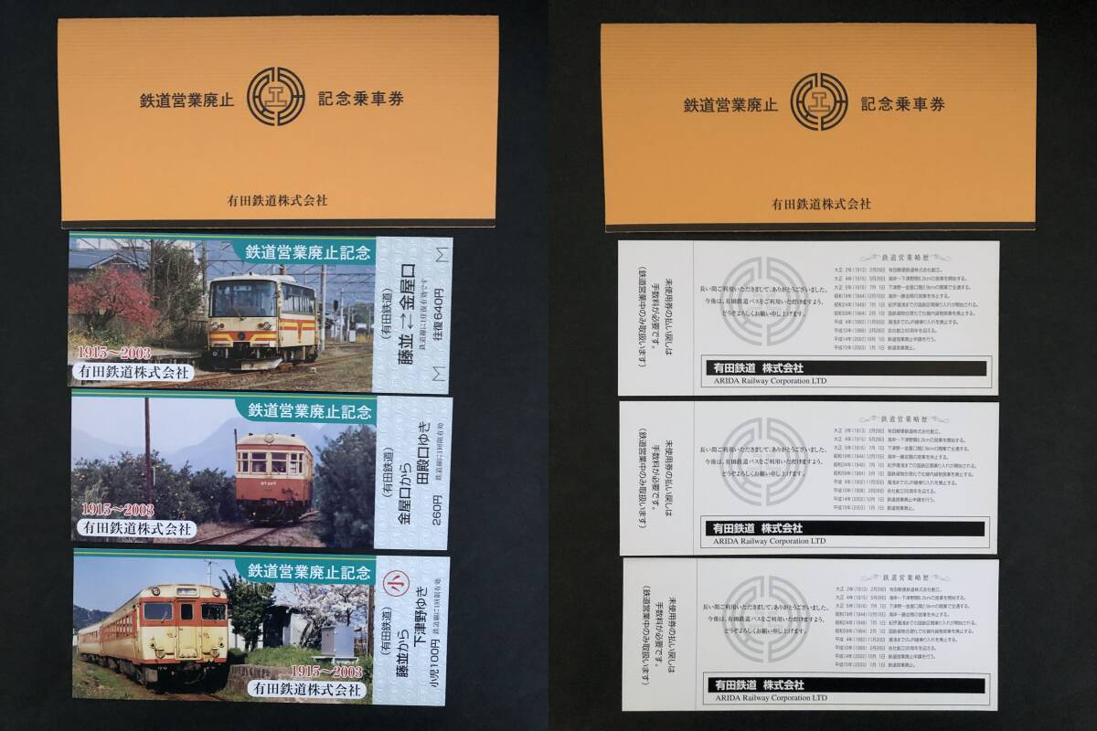 ①* Arita железная дорога память пассажирский билет * входной билет комплект и т.п. 