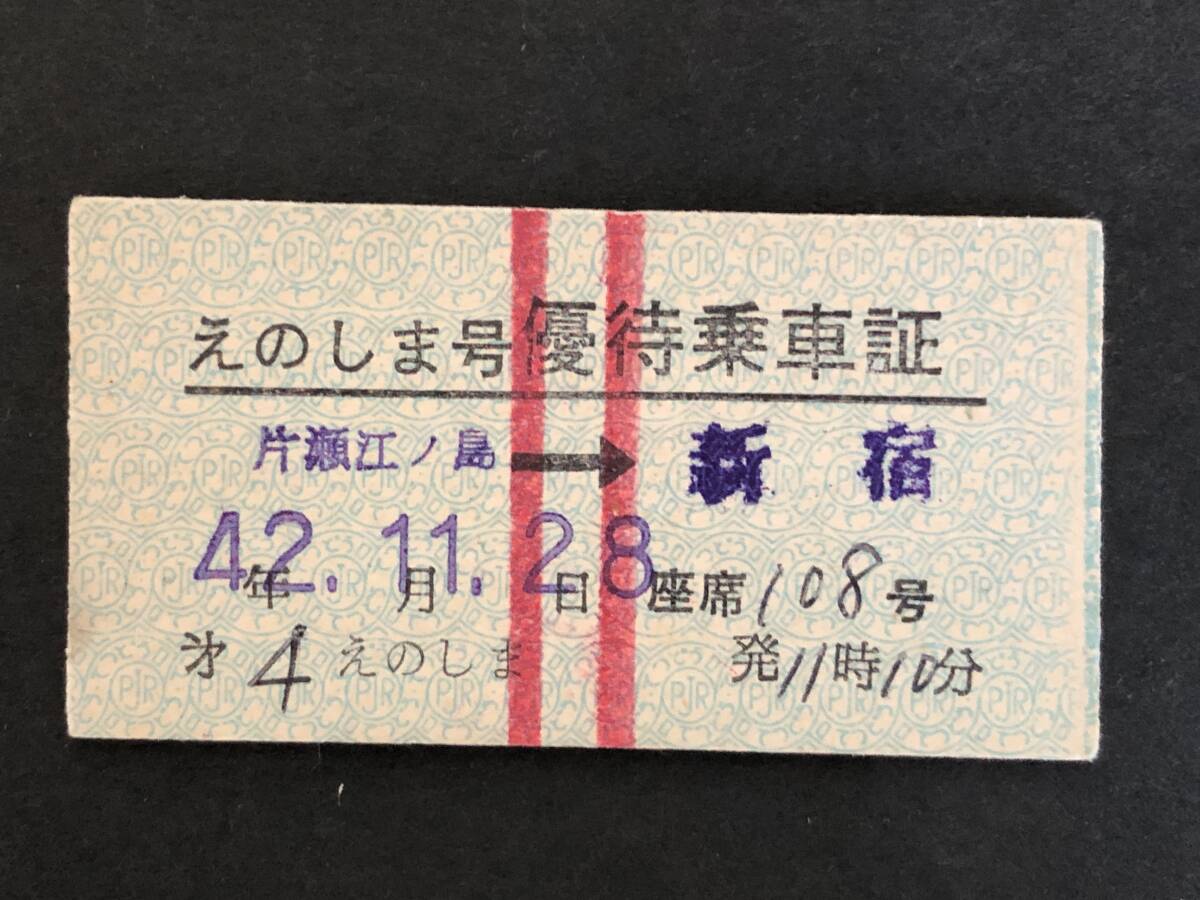 ☆えのしま号　優待乗車証　片瀬江ノ島→新宿_画像1