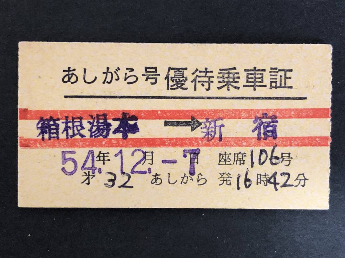 ☆あしがら号　優待乗車証　箱根湯本→新宿　0381_画像1