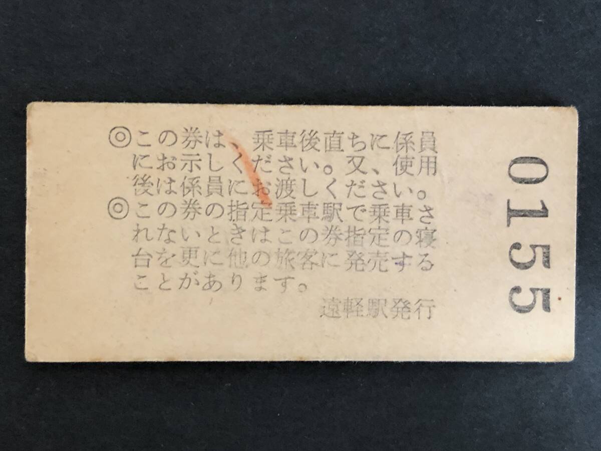 ☆おおとり・はくつる　特別急行券・寝台券_画像2