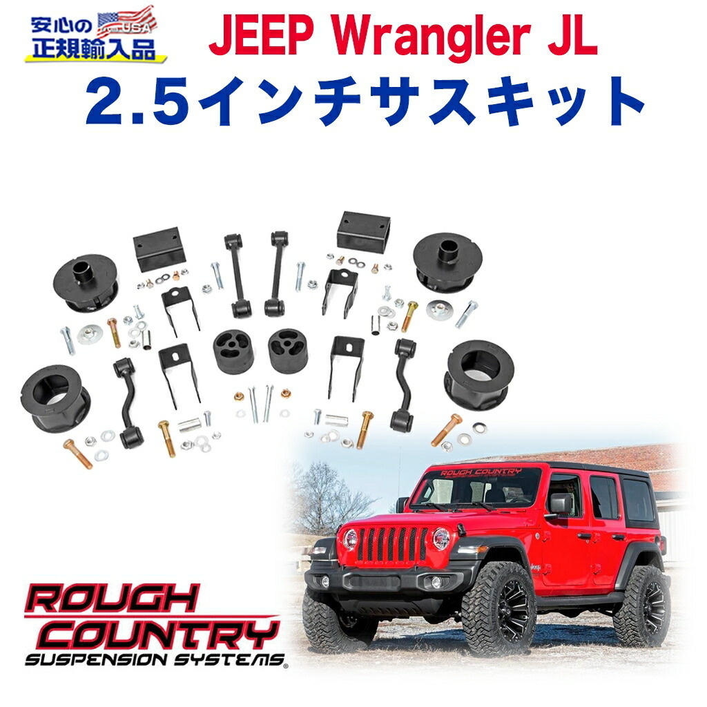 [ROUGH COUNTRY(ラフカントリー)日本正規輸入総代理店] 2.5インチ リフトアップサスキット JEEP ジープ JL ラングラー 2019年～ 新型/67700_画像1