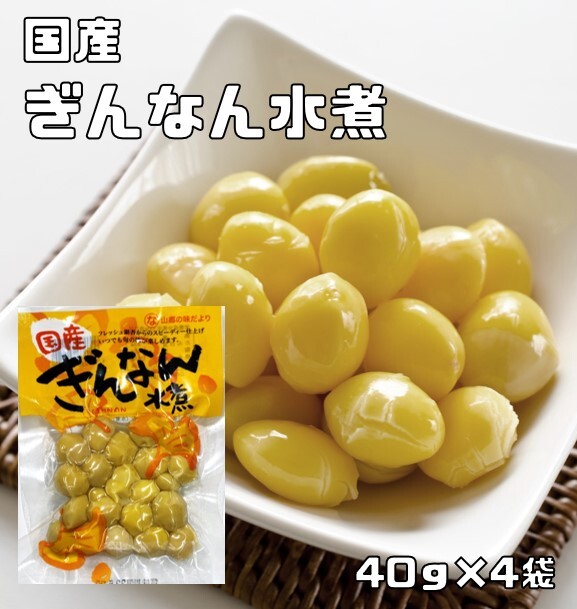 銀杏水煮 40g×4袋 国内産 （メール便）イチョウ種子 国産 中尾物産 ぎんなん水煮 水煮野菜 茶碗蒸し 和食材 レトルト 調理素材_画像1