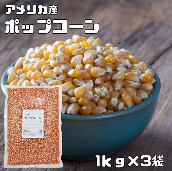 ポップコーン 1kg×3袋 まめやの底力 お徳用 手作り Pop Corn 豆 アメリカ産 コーン おやつ おつまみ お菓子 業務量 大容量_画像1