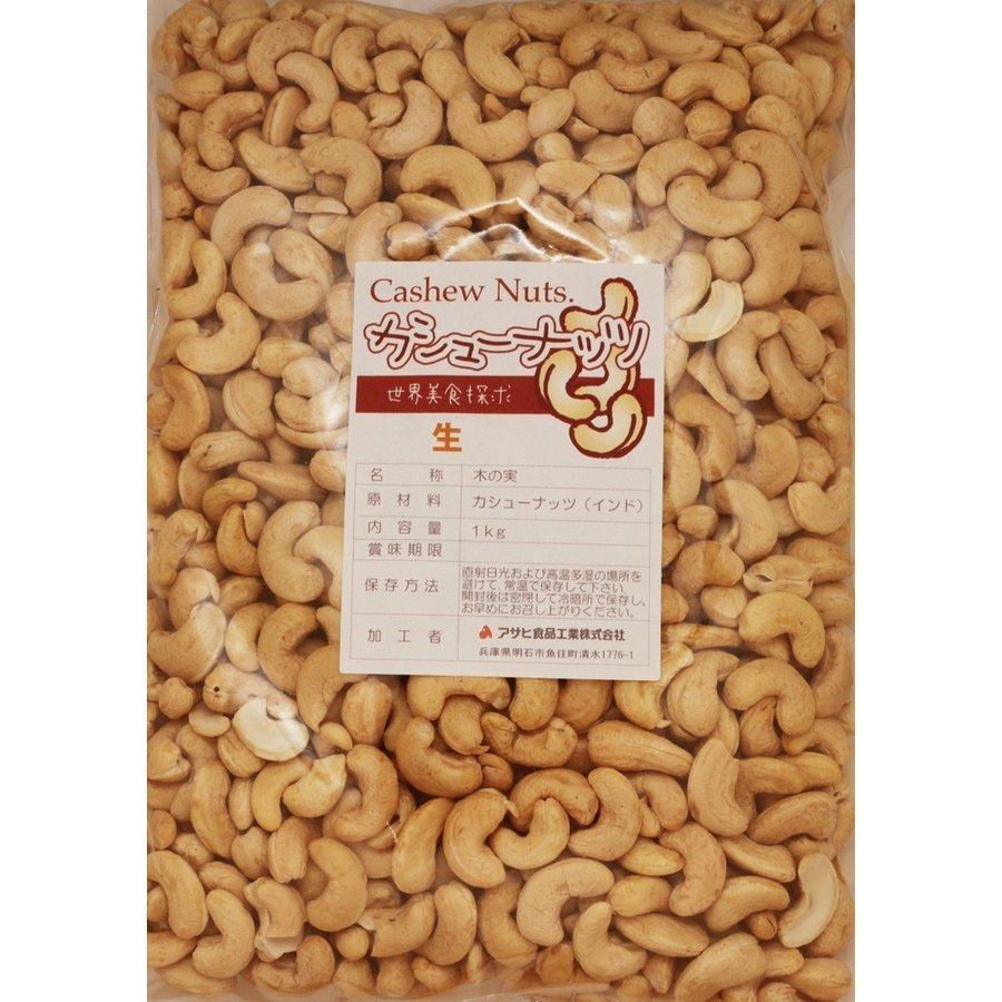 カシューナッツ 生 1kg 世界美食探究 インド産 無塩 無油 生カシューナッツ おつまみ おやつ 製菓材料 製パン材料 ナッツ_画像6