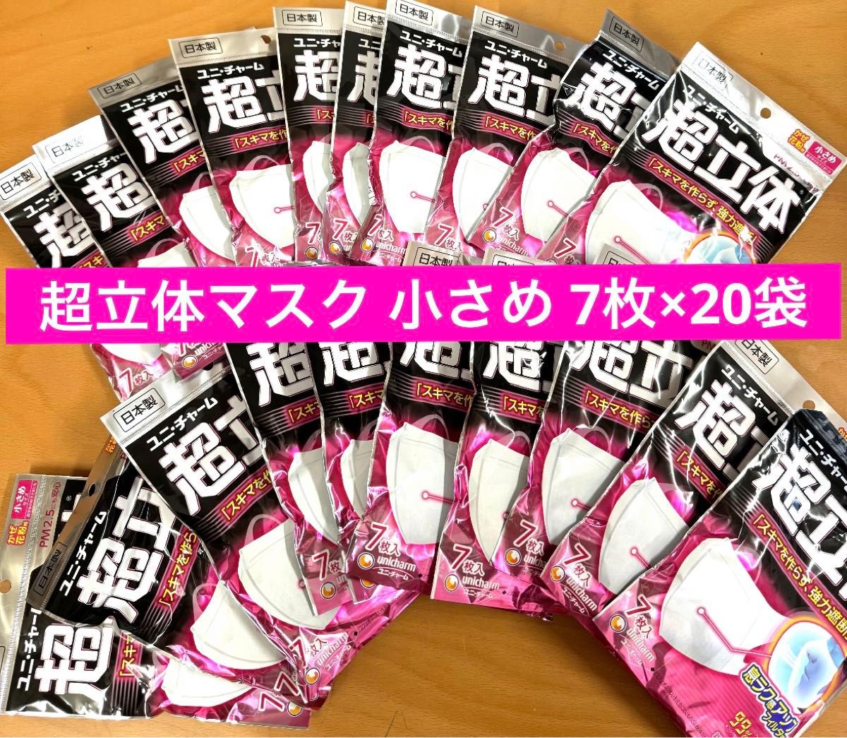 【20袋】ユニ・チャーム 超立体マスク 小さめサイズ 7枚