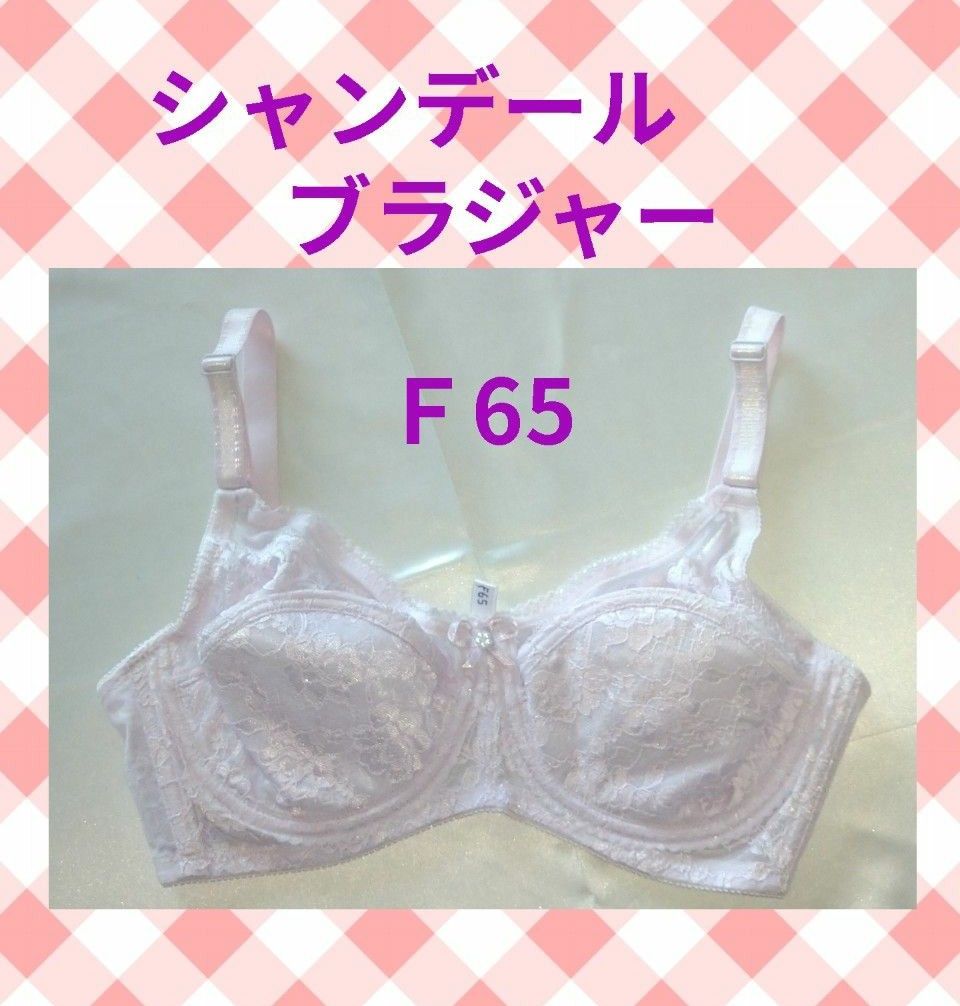 美品シャンデールブラジャー 補正下着F65