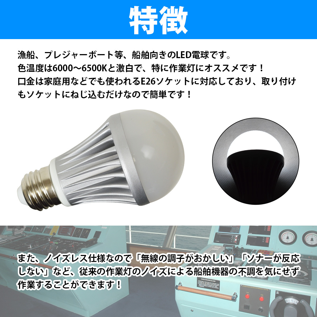 【送料380円】LED ノイズレス 電球 6W 無極性 24V 専用 口金 E26 ホワイト 白 発光 船舶 航海灯 キャンピングカー 室内灯 防水 6000k-6500k_画像2