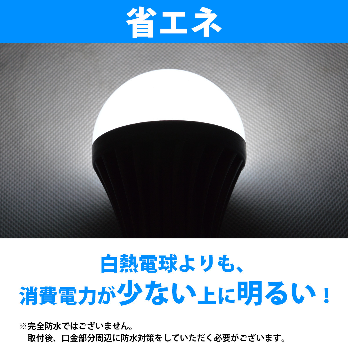 【送料380円】LED ノイズレス 電球 6W 無極性 24V 専用 口金 E26 ホワイト 白 発光 船舶 航海灯 キャンピングカー 室内灯 防水 6000k-6500k_画像3