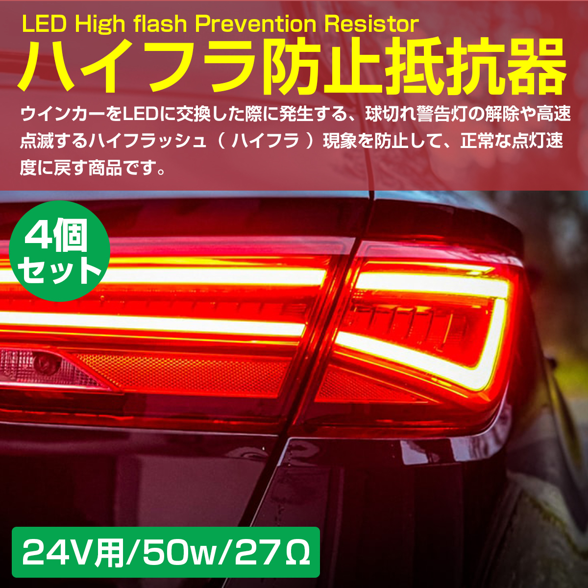 4個セット 24V用 LED ウインカー ハイフラ防止 抵抗キャンセラー 50W 27Ω ウィンカー トラック テールランプ ハイフラ抵抗 メタルクラッド_画像2