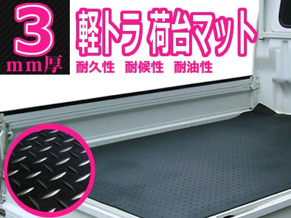 軽トラ用荷台マット！高密度 ゴムマット 140cm×200cm 2m 縞型 3mm厚 荷台シート 作業車 土木作業 農作業 軽トラマット ゴムシート_画像1