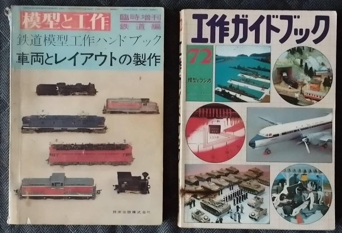 機芸出版社(蒸気機関車の作製,蒸機を作る,小型車両の製作,鉄道 機芸出版社(蒸気機関車の作製,蒸機を作る,小型車両の製作,鉄道