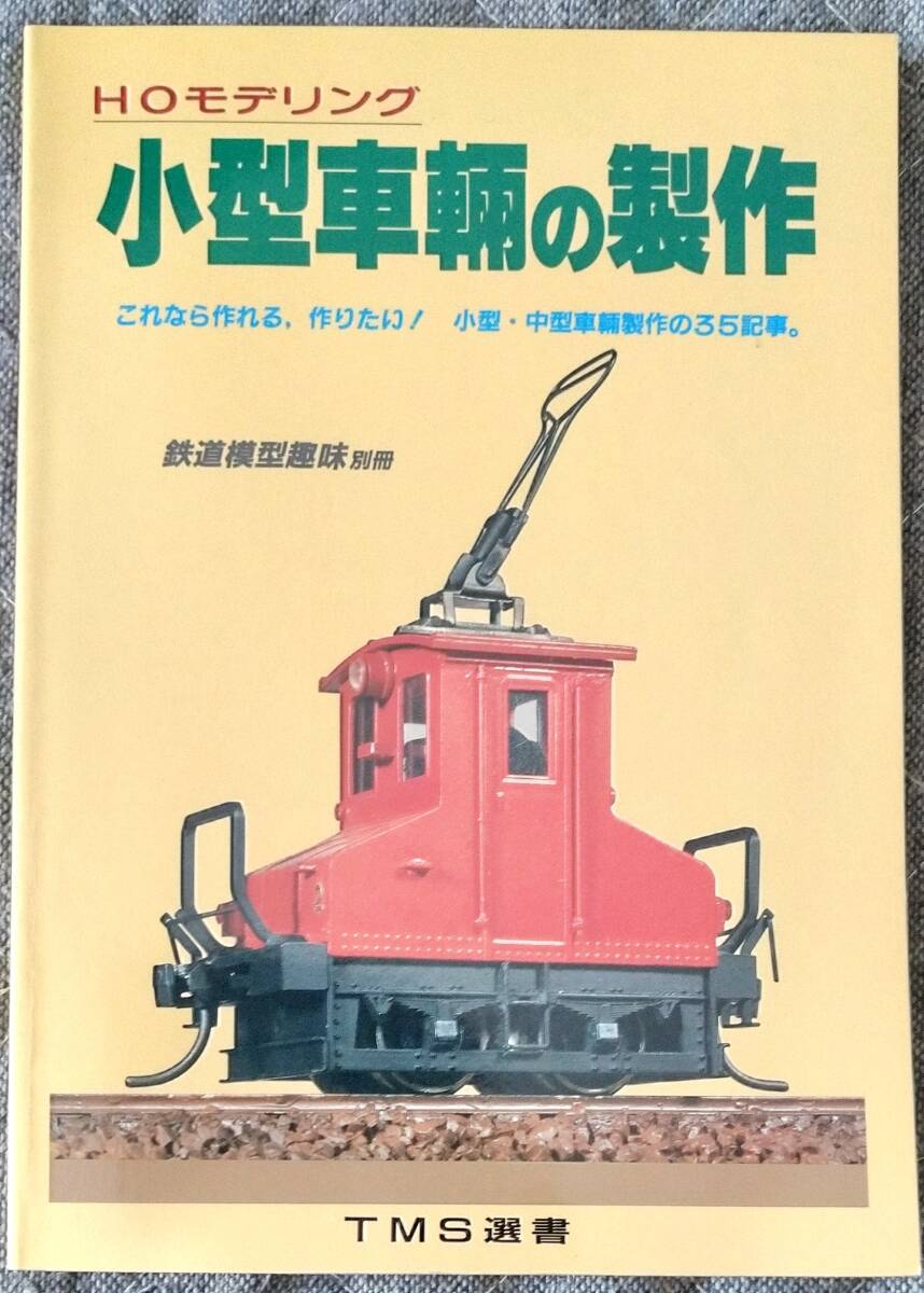 機芸出版社(蒸気機関車の作製,蒸機を作る,小型車両の製作,鉄道 機芸出版社(蒸気機関車の作製,蒸機を作る,小型車両の製作,鉄道