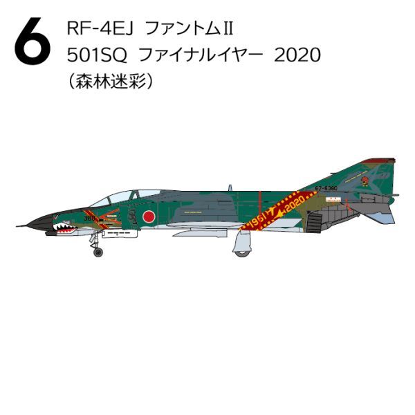 ★F-4ファントム２ ハイライト RF-4EJ ファントムII 501SQ ファイナルイヤー 2020 (森林迷彩)/06