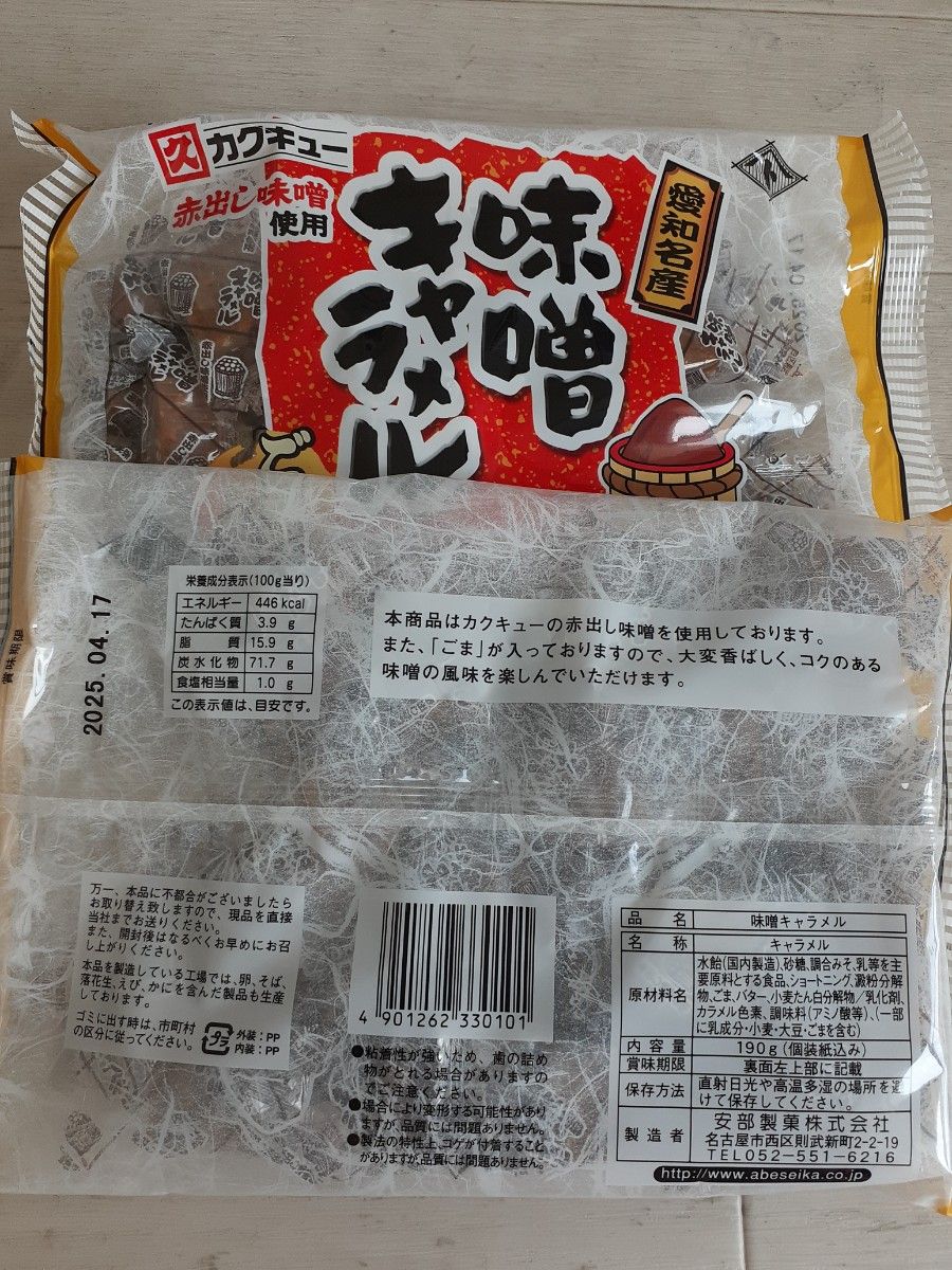 愛知名産　味噌キャラメル　2袋 お菓子